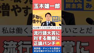 【玉木雄一郎】「働いて×5参ります」が流行語大賞に選ばれたことへの難癖に正論パンチ#国民民主党 #玉木雄一郎 #高市早苗 #流行語大賞