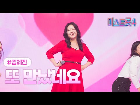 [클린버전] 김혜진 - 또 만났네요 ❤미스트롯4 5화❤ TV CHOSUN 260115 방송