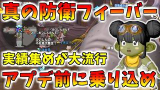 【ドラクエ10】真の防衛軍フィーバー！？バージョン8直前の防衛軍がアツすぎる！廃人に便乗して実績を集めろ！【アストルティア防衛軍】