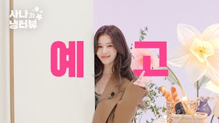 [影音] 250228 SANA的冷酷採訪第二季EP.0