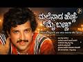ಮಲೆನಾಡ ಹೆಣ್ಣ ಮೈ ಬಣ್ಣ Kannada Evergreen Sahasa Simha Vishnuvardhan 