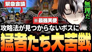 ついに格が違う最強ボスと出会ってしまい頭を抱えるKamito達【Doom or Zenithダイジェスト】【かみと切り抜き】