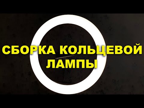 54. СБОРКА КОЛЬЦЕВОЙ ЛАМПЫ RING FILL LIGHT LC 330