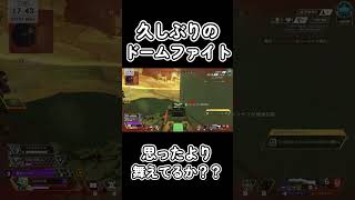 1年ぶりのドームファイト！案外戦えてうれしかったんだよ！！#apex #apexlegends #エーペックス