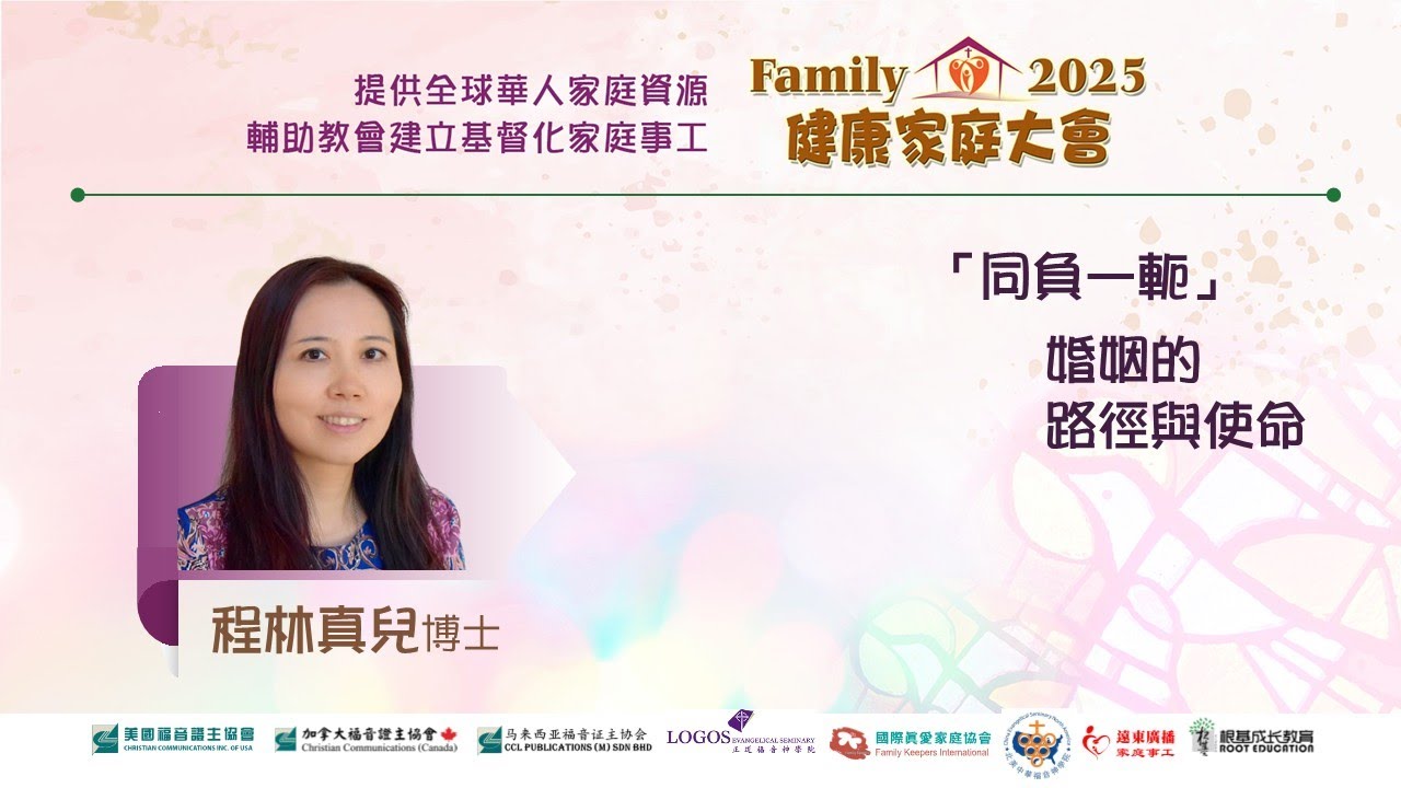 2025健康家庭大會●「同負一軛」婚姻的路徑與使命 ●程林真兒博士 (證主協會 2025.12)