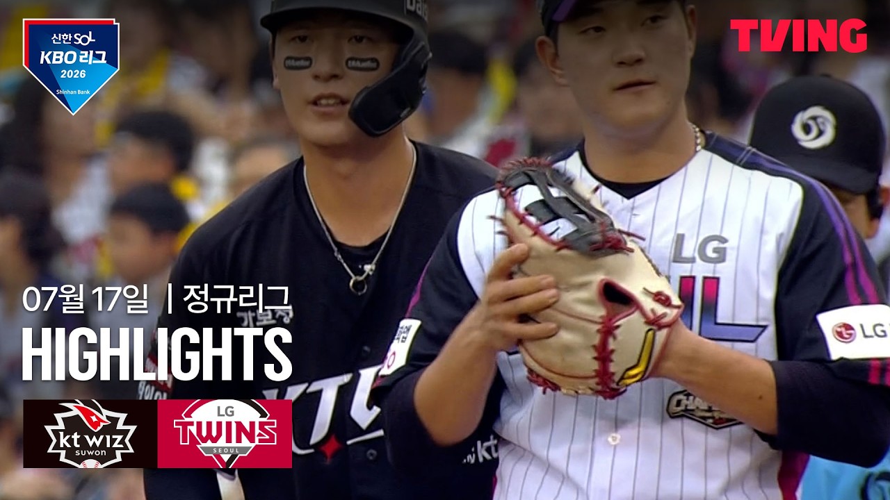 [KT vs LG] 7/17 경기 I 2026 신한 SOL KBO 리그 I 하이라이트 I TVING
