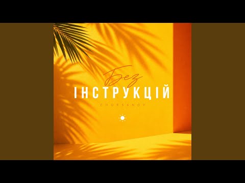 Без інструкцій