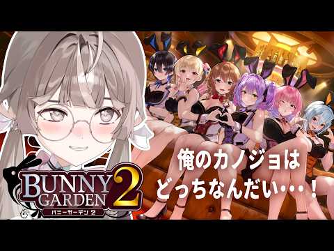 #5【バニーガーデン2】今日からFUTAMATA☆【ぶいじだい / 暦めくる】