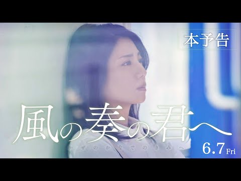 映画『風の奏の君へ』【本予告】