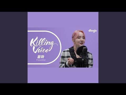 윤하 (Younha) 의 킬링보이스를 라이브로! – 비밀번호 486, 기다리다,...