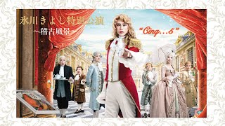 氷川きよしの稽古場突撃！！明治座6月『氷川きよし特別公演』