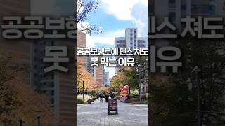 아파트 공공보행로에 펜스 쳐도 못 막는 이유