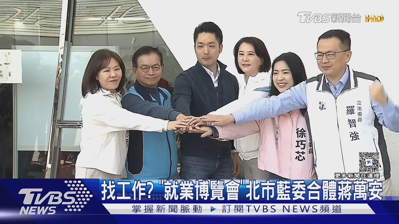 找工作? 「就業博覽會」北市藍委合體蔣萬安