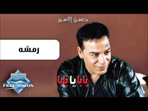 رمشه حسن الاسمر