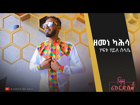 ዘመነ ካሕሳ - ሃፍቱ ሃይለስላሴ - ሓድሽ ደርፊ ትግርኛ - Haftu Hailesilasie - New Tigrigna