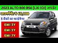 Maruti Suzuki Alto 800 Bs6 [LXI] 2023 Price | Maruti Alto 2023 Model Price | Alto 800 Bs6 Lxi Price