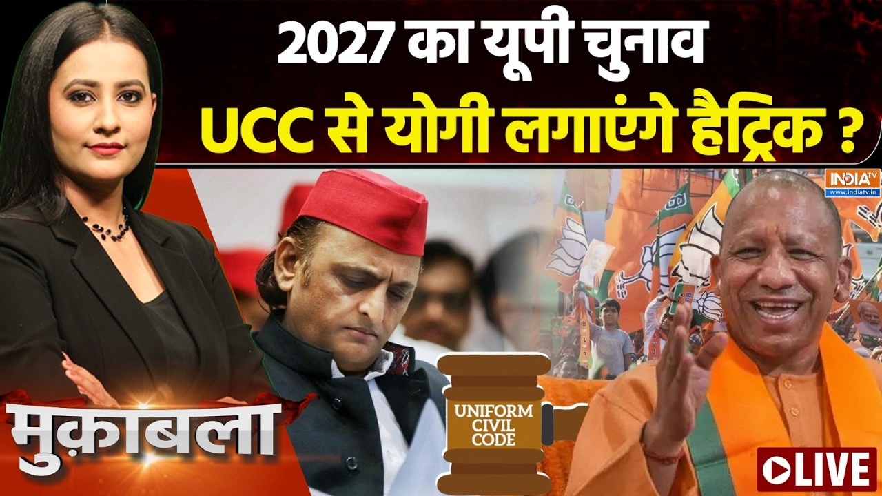 Muqabla LIVE : 2027 का यूपी चुनाव, UCC से योगी लगाएंगे हैट्रिक ? | UP Election