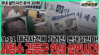 Download lagu [국내 살인사건 분석 20화] - 사형수 김종근 연쇄 살인사건 mp3