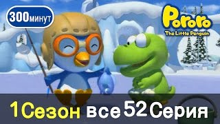 Пингвиненок Пороро - Все серии 1 сезона