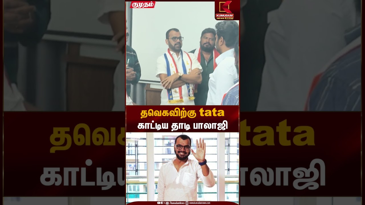 தவெகவிற்கு tata காட்டிய தாடி பாலாஜி | TVK | Thaadi Balaji  | Kumudam News