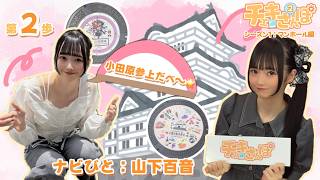【お散歩】チェキさんぽシーズン1／第2歩