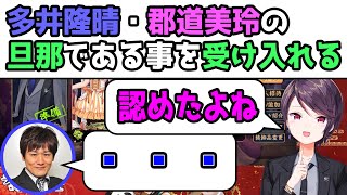 【切り抜き】多井隆晴・郡道美玲の旦那であることを受け入れる、郡道「認めたよね」多井「・・・」【郡道美玲/多井隆晴/緑仙/にじさんじ】麻雀、雀魂