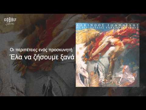 Video thumbnail for Έλα Να Ζήσουμε Ξανά (Ela Na Zisoume Xana)