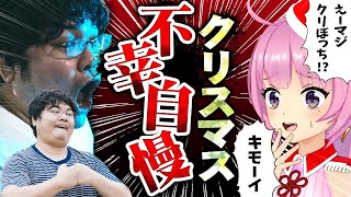 【聖夜】モテないリスナーの不幸エピソードNo.1決めようぜｗｗｗｗ