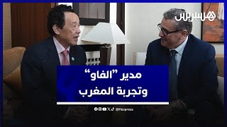 إثر لقائه بأخنوش.. المدير العام لـ"الفاو": المغرب راكم تجربة غنية في قطاعات الفلاحة والصيد البحري thumbnail