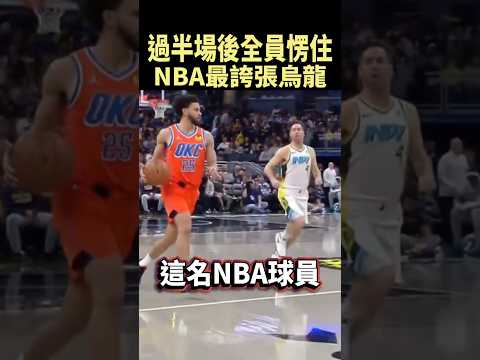 NBA罕見烏龍，球員過半場突然回頭衝向籃框 #shorts