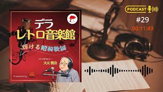 Download lagu デラレトロ音楽館 #29 松本はるのさんにゲストでお越しいただきました! mp3 Download lagu デラレトロ音楽館 #29 松本はるのさんにゲストでお越しいただきました! mp3
