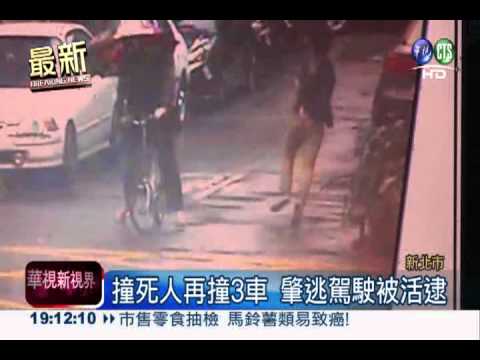 撞死賣花婦! 肇逃駕駛被活逮