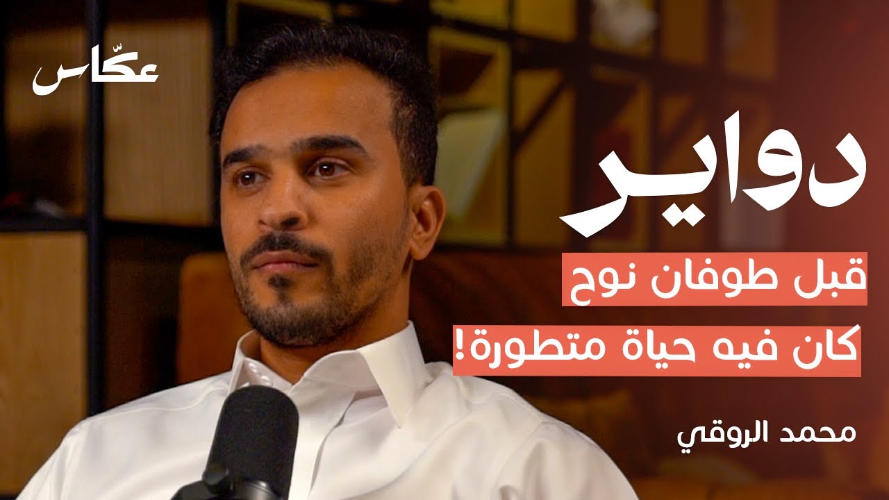 السيادة من الأمويين إلى السعوديين | بودكاست دواير