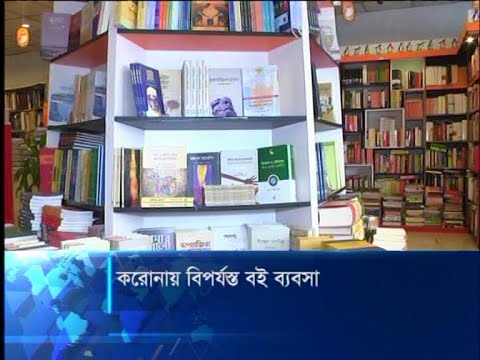 করোনায় বিপর্যস্ত বই ব্যবসা