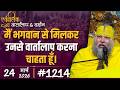 1214 Ekantik Vartalaap Darshan 24 03 2026 Shri Hit Premanand Govind Sharan Ji Maharaj