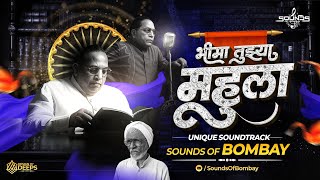 Download lagu Bhima Tuzya Mahula ( Unique BhimGeet SoundTrack) | SoundS OF BombaY @PratikRemix  mp3
