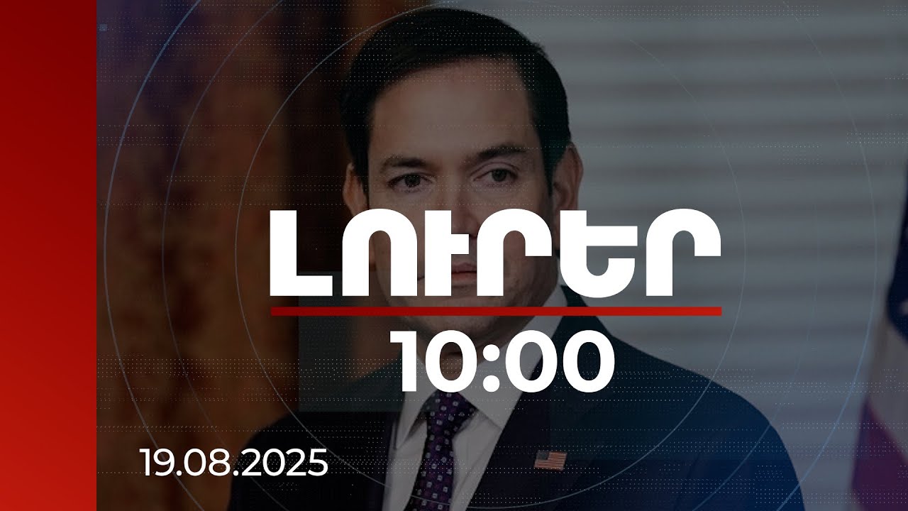 Լուրեր 10:00 | Պուտին-Զելենսկի սպասվող հանդիպումն աննախադեպ է. ԱՄՆ պետքարտուղար | 19.08.2025