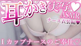 【実写ASMR】君だけのナースさん♡優しく耳かき♡カリカリ♡フーフー♡【真祖リオナ】
