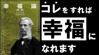 【名著】幸福論|ヒルティ 人生を楽に生きる、シンプル過ぎる技術 ~世界三大幸福論の最終回~