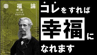  - 【名著】幸福論｜ヒルティ 人生を楽に生きる、シンプル過ぎる技術　～世界三大幸福論の最終回～