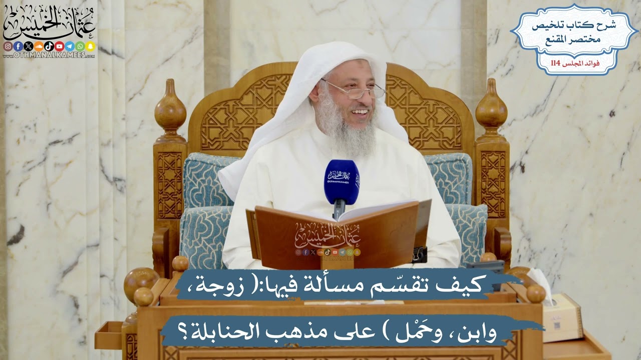 5018- كيف تقسّم مسألة فيها:( زوجة، وابن، وحَمْل ) على مذهب الحنابلة؟ - عثمان الخم?