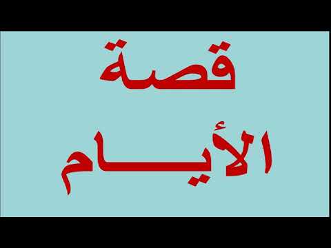 لغة عربية 3 ثانوي ( قصة الأيام ) الدكتور محسن العربي الإذاعة التعليمية 03-02-2019
