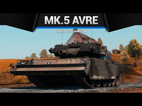 ДРЫН 165ММ Centurion Mk.5 AVRE в War Thunder