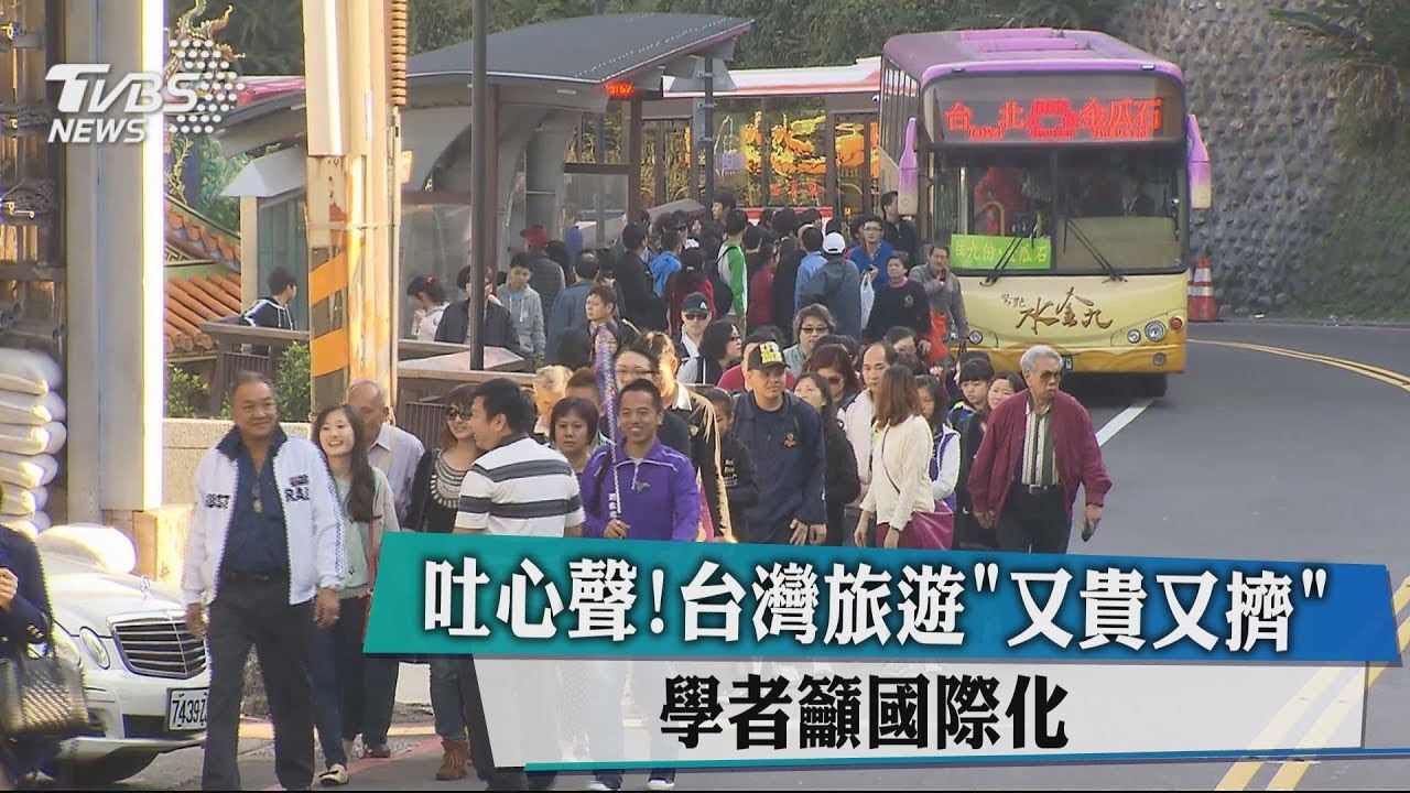 吐心聲！台灣旅遊「又貴又擠」　學者籲國際化