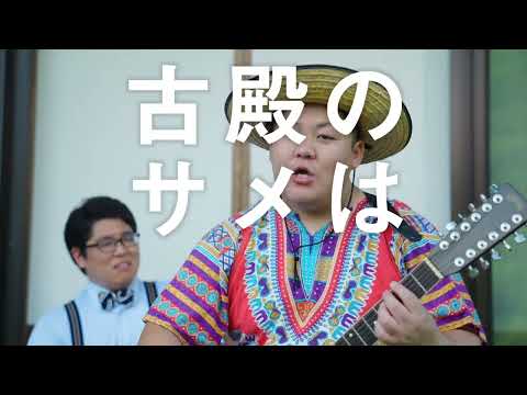 古殿の『サメ』とは！？
