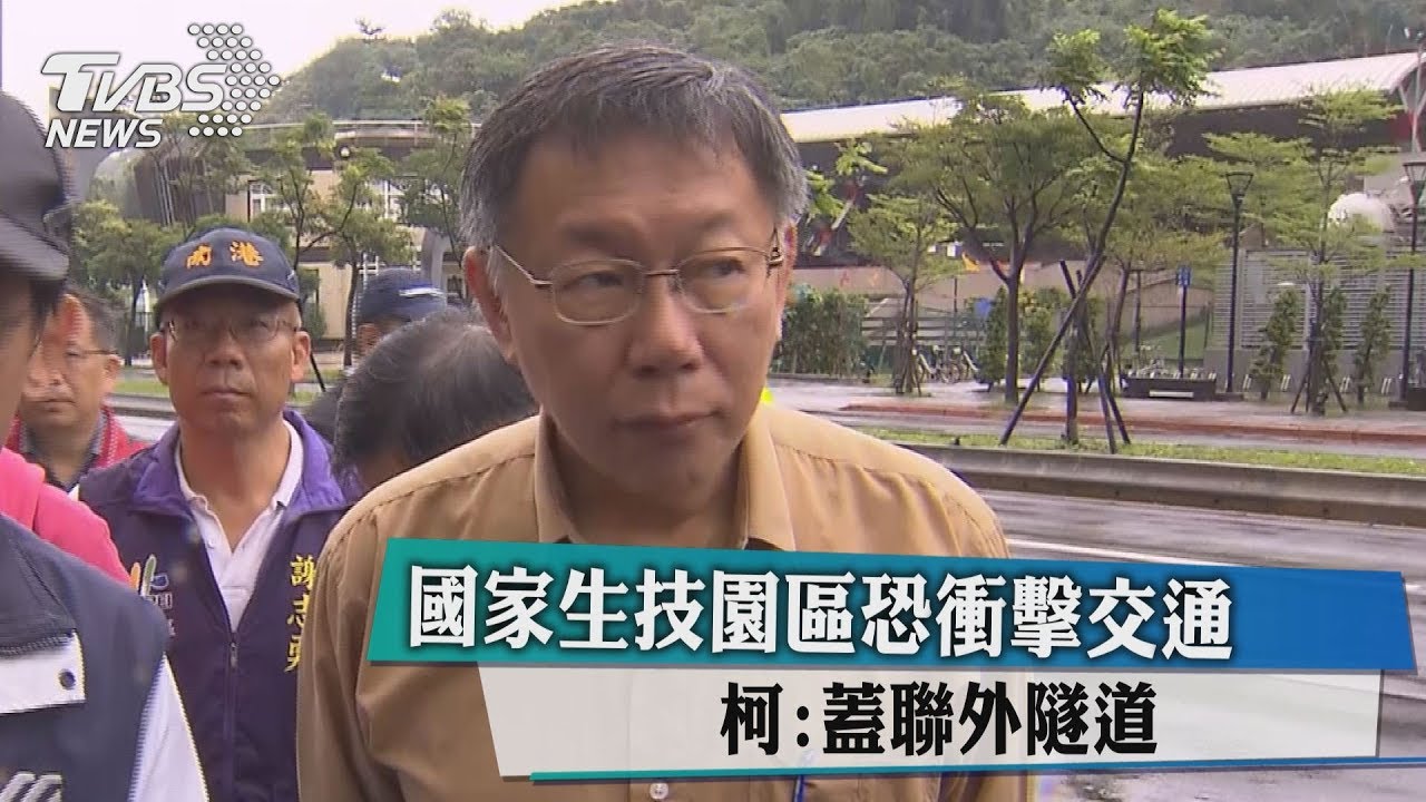 國家生技園區恐衝擊交通 柯:蓋聯外隧道