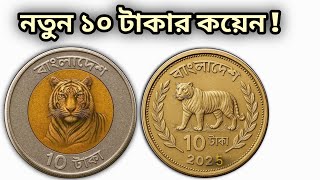 বাংলাদেশের নতুন ১০ টাকার কয়েন | নতুন টাকা | Notun taka | Bangladeshi new taka