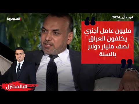 شاهد بالفيديو.. مليون عامل أجنبي يكلفون العراق نصف مليار دولار بالسنة