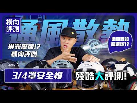 騎車不再悶熱流汗！2026年最強通風3/4安全帽選購指南 #安全帽推薦 #3/4安全帽