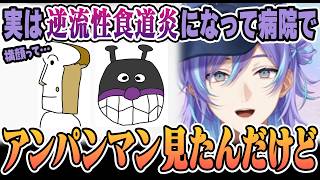 病院の受付でみたアンパンマンに衝撃を受けた星導ショウ【にじさんじ/切り抜き/星導ショウ】